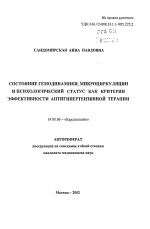 Состояние гемодинамики, микроциркуляции и психологический статус как критерии эффективности антигипертензивной терапии - тема автореферата по медицине