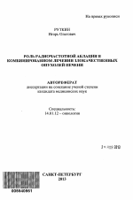 Роль радиочастотной аблации в комбинированном лечении злокачественных опухолей печени - тема автореферата по медицине