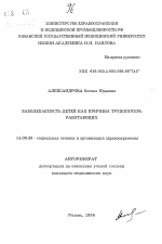 Заболеваемость детей как причина трудопотерь работающих - тема автореферата по медицине