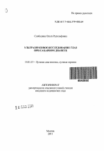 Ультразвуковое исследование глаз при сахарном диабете - тема автореферата по медицине