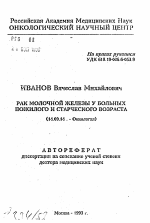 Рак молочной железы у больных пожилого и старческого возраста - тема автореферата по медицине