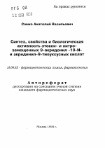 Синтез, свойства и биологическая активность этокси- и нитро-замещенных 9-акридонил -10-N- и акридинил-9-тиоуксусных кислот - тема автореферата по фармакологии