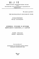 Клиника, течение и исходы вирусного гепатита С у детей - тема автореферата по медицине