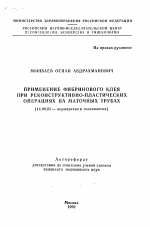 Применение фибринового клея при реконструкцивно-пластических операциях на маточных трубах - тема автореферата по медицине