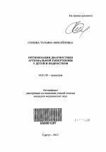 Оптиимзация диагностики артериальной гипертензии у детей и подростков - тема автореферата по медицине