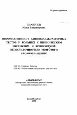 Информативность клинико-лабораторных тестов у больных с ишемическим инсультом и хронической недостаточностью мозгового кровообращения - тема автореферата по медицине