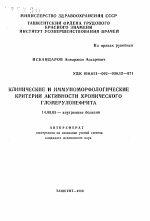 Клинические и иммуноморфологические критерии активности хронического гломерулонефрита - тема автореферата по медицине