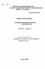 Аутодермально-монофильная пластика вентральных грыж - тема автореферата по медицине