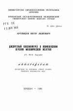 Дискретный плазмаферез в комплексном лечении механической желтухи - тема автореферата по медицине