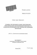 Клинико-экспериментальное обоснование препарирования окклюзионной поверхности зубов при ортопедическом лечении несъёмными протезами - тема автореферата по медицине