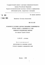 Особенности состояния здоровья школьников развивающегося региона Сибири в зависимости от ряда социально-гигиенических факторов (на модели Горног оАлтая0 - тема автореферата по медицине