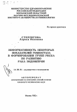 Информативность некоторых показателей гомеостаза в формировании групп риска по развитию рака эндометрия - тема автореферата по медицине