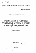 Дуоденопластика и селективная проксимальная ваготомия в лечении кровоточящей дуоденальной язвы - тема автореферата по медицине