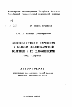 Холереологические нарушения у больных желчнокаменной болезнью и ее осложнениями - тема автореферата по медицине