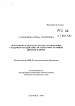 Некоторые аспекты патогенеза поражения сердечно-сосудистой системы при сахарном диабете у детей - тема автореферата по медицине