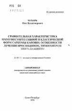 Сравнительная характеристика иммуносупрессивной и классической форм саркомы Капоши; особенности лечения проспидином, тимогеном и эпиталамином - тема автореферата по медицине