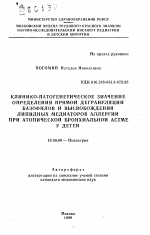 Клинико-патогенетическое значение определения прямой дегрануляции базофилов и высвобождения липидных медиаторов аллергии при атопической бронхиальной астме у детей - тема автореферата по медицине