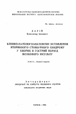 Клинико-патологоанатомические сопоставления вторичного стволового синдрома у больных в остром периоде мозгового инсульта - тема автореферата по медицине