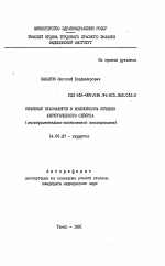 Обменный плазмаферез в комплексном лечении хирургического сепсиса (экспериментально-клиническое исследование) - тема автореферата по медицине