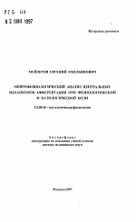 Нейрофизиологический анализ центральных механизмов афферентации при физиологической и патологической боли - тема автореферата по медицине