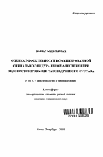 Оценка эффективности комбинированной спинально-эпидуральной анестезии при эндопротезировании тазобедренного сустава - тема автореферата по медицине