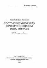 Состояние миокарда при хроническом описторхозе - тема автореферата по медицине