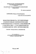 Информативность регуляторных субпопуляций периферических Т-лимфоцитов и оценка способности к экспрессии Fс гамма R на поверхности Т-лимфоцитов при беременности - тема автореферата по медицине