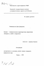 Клинико - генеалогическая характеристика неврогенных обмороков у детей и подростков - тема автореферата по медицине