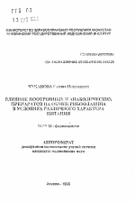 Влияние ноотропных и анаболических препаратов на обмен рибофлавина в условиях различного характера питания - тема автореферата по медицине