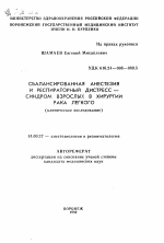 Сбалансированная анестезия и респираторный дистресс - синдром взрослых в хирургии рака легкого(клиническое исследование) - тема автореферата по медицине