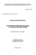 Нарушения функции дыхания у больных шизофренией - тема автореферата по медицине