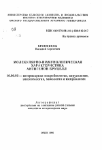 Молекулярно-иммунологическая характеристика антигенов бруцелл - тема автореферата по ветеринарии