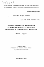 Вакуум-терапия в регуляции раневого процесса у больных пожилого и старческого возраста - тема автореферата по медицине