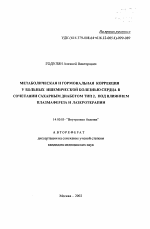 Метаболическая и гормональная коррекция у больных ишемической болезнью сердца в сочетании сахарным диабетом тип 2, под влиянием плазмафереза и лазеротерапии - тема автореферата по медицине