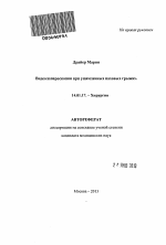 Видеолапароскопия при ущемленных паховых грыжах - тема автореферата по медицине