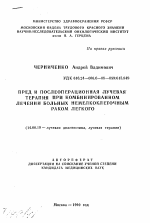 Пред и послеоперационная лучевая терапия при комбинированном лечении больных немелкоклеточным раком легкого - тема автореферата по медицине