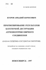 Прогнозирование результатов катетерной деструкции атриовентрикулярного соединения - тема автореферата по медицине