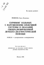 Скрининг больных с нарушениями иммунной системы и оказание специализированной лечебно-диагностической помощи - тема автореферата по медицине