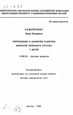 Повреждения и аномалии развития менисков коленного сустава у детей - тема автореферата по медицине