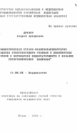 Изометрическая стресс-полиреокардиография в оценке гипертензивной реакции и диагностике сердечной и коронарной недостаточности у больных гипертонической болезнью - тема автореферата по медицине