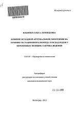 Влияние исходной артериальной гипотензии на течение гестационного периода и исход родов у беременных женщин. Тактика ведения - тема автореферата по медицине