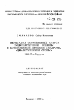 Пересадка островковых клеток поджелудочной железы в комплексном лечении синдрома "диабетической стопы" - тема автореферата по медицине