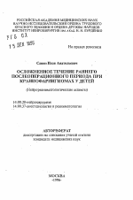 Осложненное течение раннего послеоперационного периода при краниофарингиомах у детей - тема автореферата по медицине