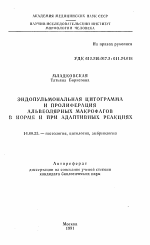 Эндопульмональная цитограмма и пролиферация альвеолярных макрофагов в норме и при адаптивных реакциях - тема автореферата по медицине