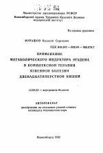 Применение метаболического индуктора этадена в комплексной терапии язвенной болезни двенадцатиперстной кишки - тема автореферата по медицине