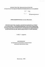 Преимущества радикальной дуоденопластики в сравнении с резекционными и паллиативными методами хирургического лечения осложненной язвенной болезни двенадцатиперстной кишки - тема автореферата по медицине