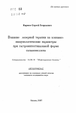 Влияние лазерной терапии на клинико-иммунологические параметры при гастроинтестинальной форме сальмонеллеза - тема автореферата по медицине