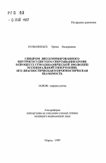 Синдром диссеминированного внутрисосудистого свертывания крови в процессе гемодинамической эволюции эссенциальной гипертензии, его диагностическая и прогностическая значимость - тема автореферата по медицине