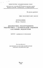 Диагностика послеродового эндометрита с комплексной оценкой состояния эндометрия - тема автореферата по медицине