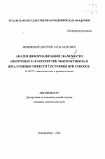 Анализ информационной значимости некоторых характеристик эндотоксикоза и шкал оценки тяжести состояния при сепсисе - тема автореферата по медицине